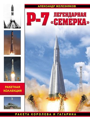 cover image of Р-7. Легендарная «семерка». Ракета Королева и Гагарина